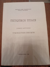 Πιστωτικοί Τίτλοι.Τραπεζιτική Επιταγή.Τόμος Δεύτερος.