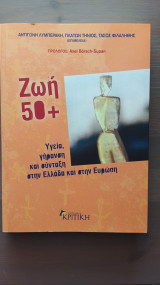 Ζωή 50+ – Υγεία, Γήρανση και Σύνταξη στην Ελλάδα και στην Ευρώπη: Υγεία, γήρανση και σύνταξη στην Ελλάδα και στην Ευρώπη