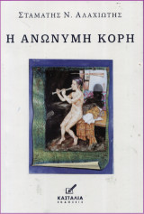 Η ανώνυμη κόρη
