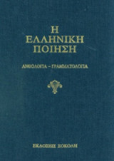 Η ελληνική ποίηση