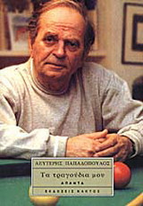 Τα τραγούδια μου