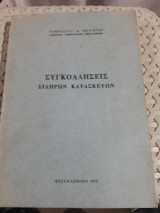 Συγκολλησεις σιδηρων κατασκευων