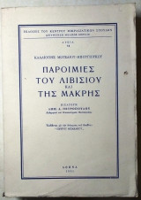Παροιμίες του Λιβισιου και της Μάκρης