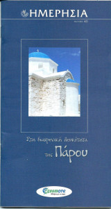 Ημερησία 40 Στη διαχρονική λευκότητα της Πάρου