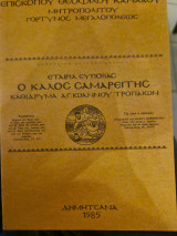 Ο καλός σαμαρειτης