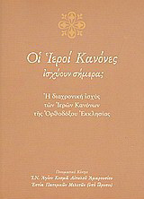 Οι ιεροί κανόνες ισχύουν σήμερα;: Η διαχρονική ισχύς των Ιερών Κανόνων της Ορθοδόξου Εκκλησίας