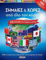 Σημαίες και χώρες από όλο τον κόσμο