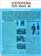 Η Εποποια του 1940-41 - Αρχειον ιστορικών Σελιδων