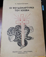 Οι Ψευδομαρτυρες του Ιεχωβά