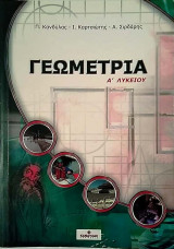 Γεωμετρία Α΄ λυκείου