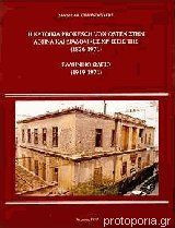 Η κατοικία Prokesch von Osten στην Αθήνα και οι διαδοχικές χρήσεις της (1836-1971) : Ελληνικό Ωδείο (1919-1971)
