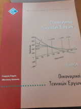 Οικονομικά τεχνικών έργων τόμος α