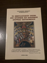 Το ημερολογιακον σχίσμα από ιστορικής και κανονικής απόψεως εξεταζόμενων