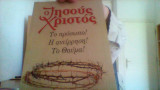 Ο Ιησους Χριστος
