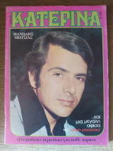 Κατερίνα (Α' Περίοδος) τεύχος 21
