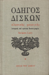 Οδηγός Δίσκων Κλασικής Μουσικής - Τόμος Πρώτος