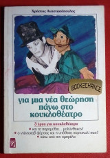 ΓΙΑ ΜΙΑ ΝΕΑ ΘΕΩΡΗΣΗ ΠΑΝΩ ΣΤΟ ΚΟΥΚΛΟΘΕΑΤΡΟ