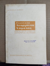 Στοιχεία ανόργανου χημείας
