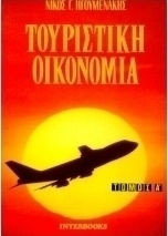 Τουριστική Οικονομία Τόμος Β'