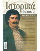 Ιστορικά Θέματα No 16