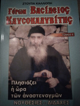 Γέρων Βασίλειος Καυσοκαλυβίτης τόμος Ε