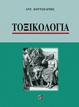 Τοξικολογία