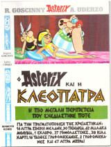Αστερίξ Νο 5 -Αστερίξ και Κλεοπάτρα (Asterix)