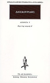 ΔΙΟΣΚΟΥΡΙΔΗΣ: ΑΠΑΝΤΑ (ΠΕΜΠΤΟΣ ΤΟΜΟΣ)