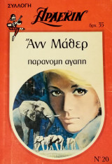 Παράνομη αγάπη Άρλεκιν Συλλογή Νο 20