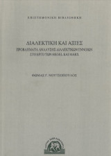 Διαλεκτική και αξίες: Προβλήματα ανάλυσης διαλεκτικών εννοιών στο έργο των Hegel και Marx