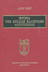 Ιστορια της αρχαις ελληνικης λογοτεχνιας