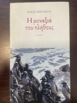 Η μοναξιά του πλήθους
