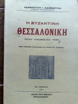 Βυζαντινη Θεσσαλονίκη