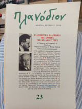 Πλανοδιον Ιούνιος 1996 τεύχος 23