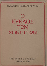 Ο κύκλος των σονέττων