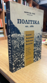 Πολιτικα και…αλλα
