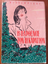 Η παρθένος των 18 καρατιών