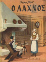 Ο Λαχνός