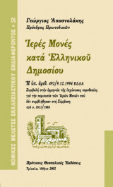 Ιερές μονές κατά ελληνικού δημοσίου