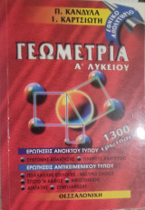 Γεωμετρία Α' Λυκείου 1300 ερωτήσεις