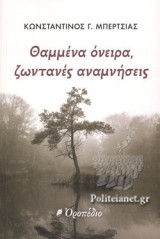 Θαμμένα όνειρα, ζωντανές αναμνήσεις