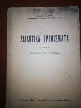 Διδακτικά Ερεθίσματα, Τόμος Α'