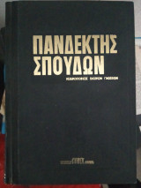 Πανδέκτης σπουδών 4