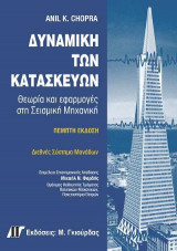 Δυναμική των Κατασκευών, 5η Έκδ