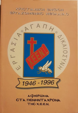 Αφιέρωμα στα Πενήντα Χρόνια της ΧΕΕΝ (Χριστιανική Ένωση Εργαζόμενης Νεολαίας) 1946-1996
