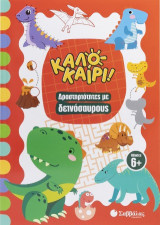 Καλοκαίρι!: Δραστηριότητες με δεινοσαύρους.