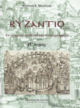 Βυζάντιο: Το Ελληνικό πρόσωπο της Αυτοκρατορίας Β’ Τόμος