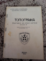 Τοπογραφία (ανάγνωσις και χρήσις χαρτών) - τεύχος Β'