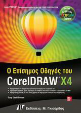 Ο επίσημος οδηγός του CorelDRAW X4