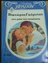 Στο μάτι του κυκλώνα Άρλεκιν Συλλογή Νο 654